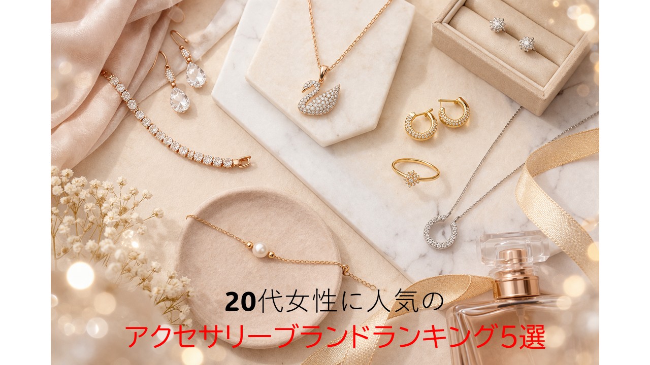 スワロフスキーは本当におすすめ？20代女性に人気のアクセサリーブランドランキング5選