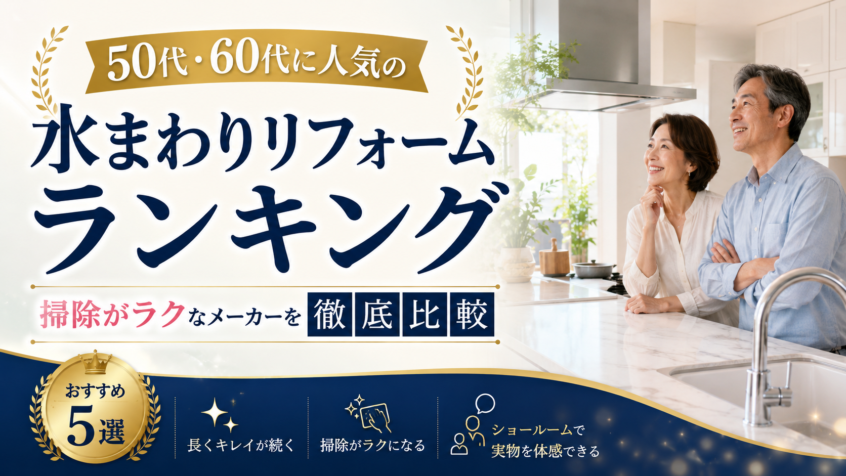 50代・60代に人気の水まわりリフォームランキング｜掃除がラクなメーカーを徹底比較