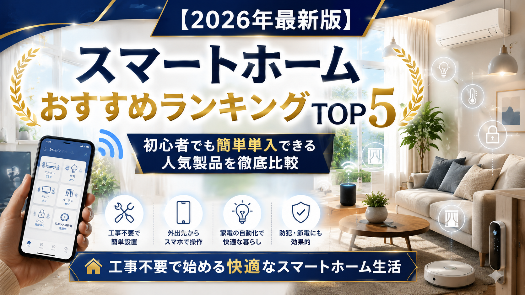 【2026年最新版】スマートホームおすすめランキングTOP5|初心者でも簡単導入できる人気製品を徹底比較