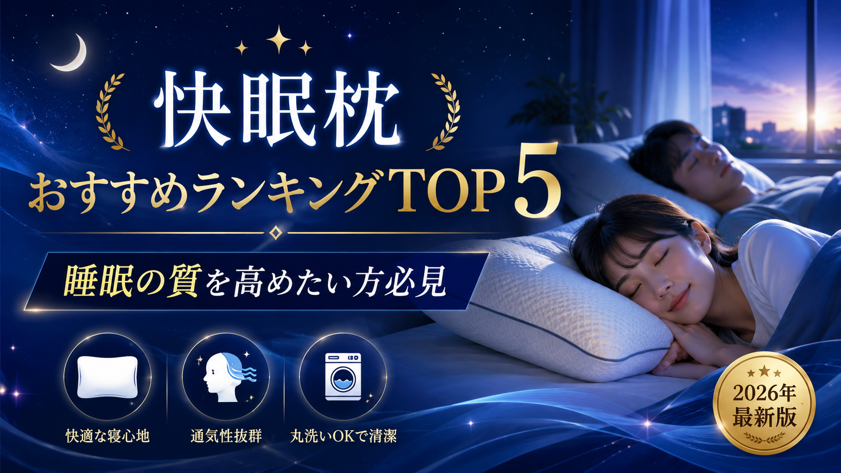 【2026年最新版】快眠枕おすすめランキングTOP5|睡眠の質を高めたい方が選ぶ人気枕を徹底比較