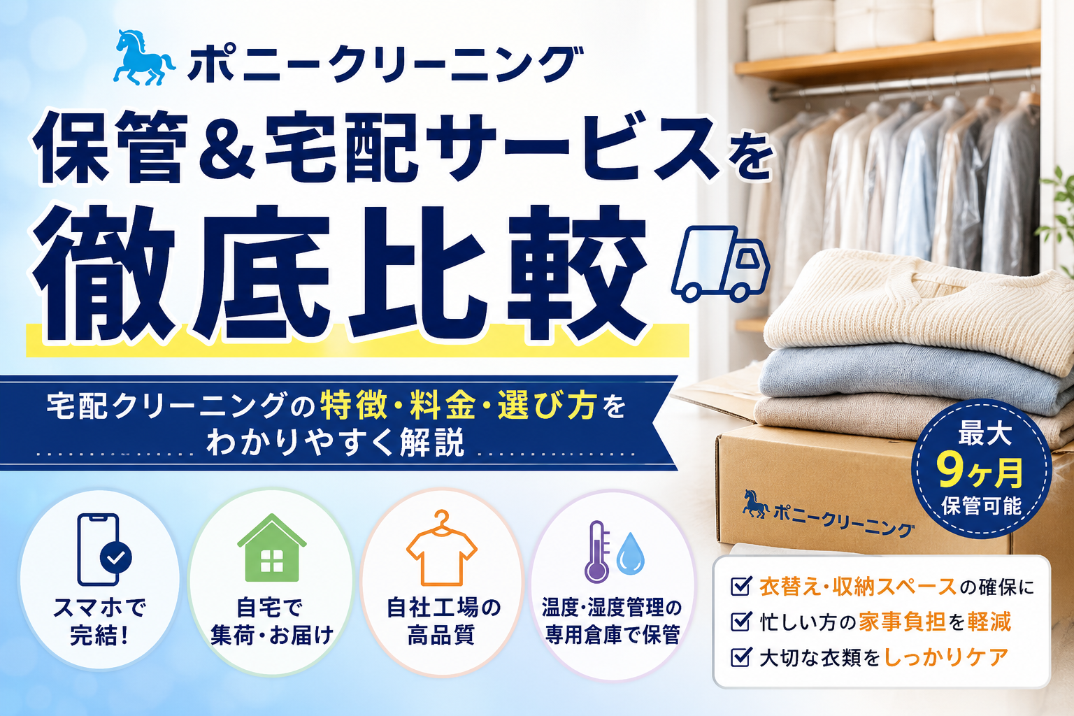 ポニークリーニング保管&宅配サービスを徹底比較|宅配クリーニングの特徴・料金・選び方を解説