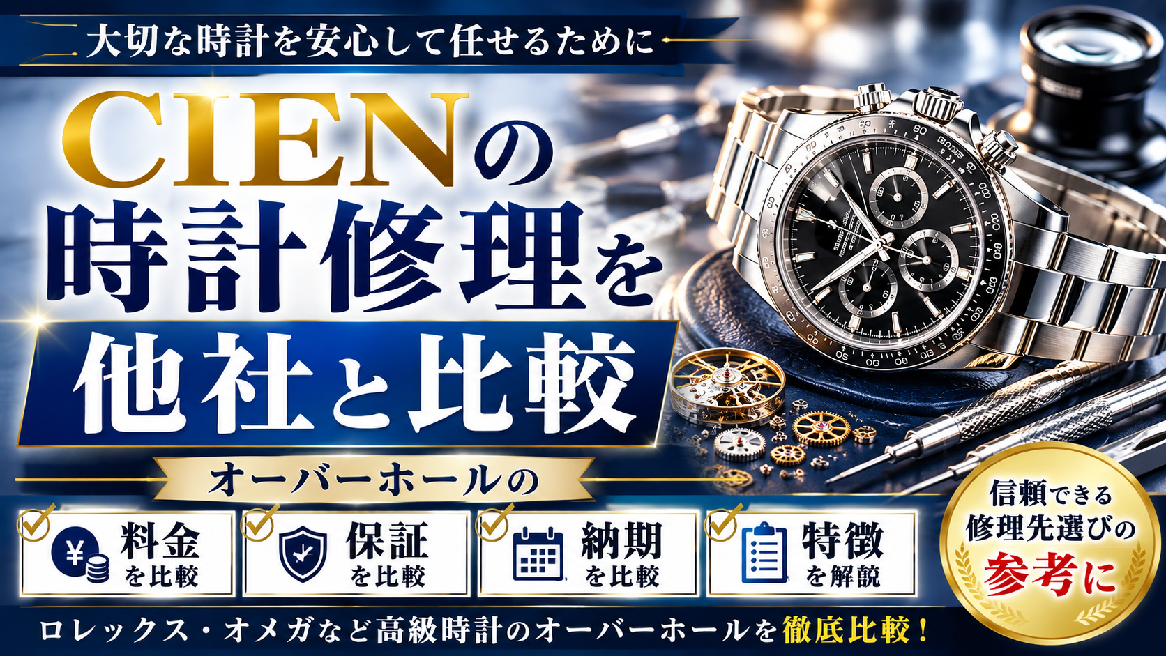 CIENの時計修理を他社と比較|オーバーホールの料金・保証・納期・特徴を解説