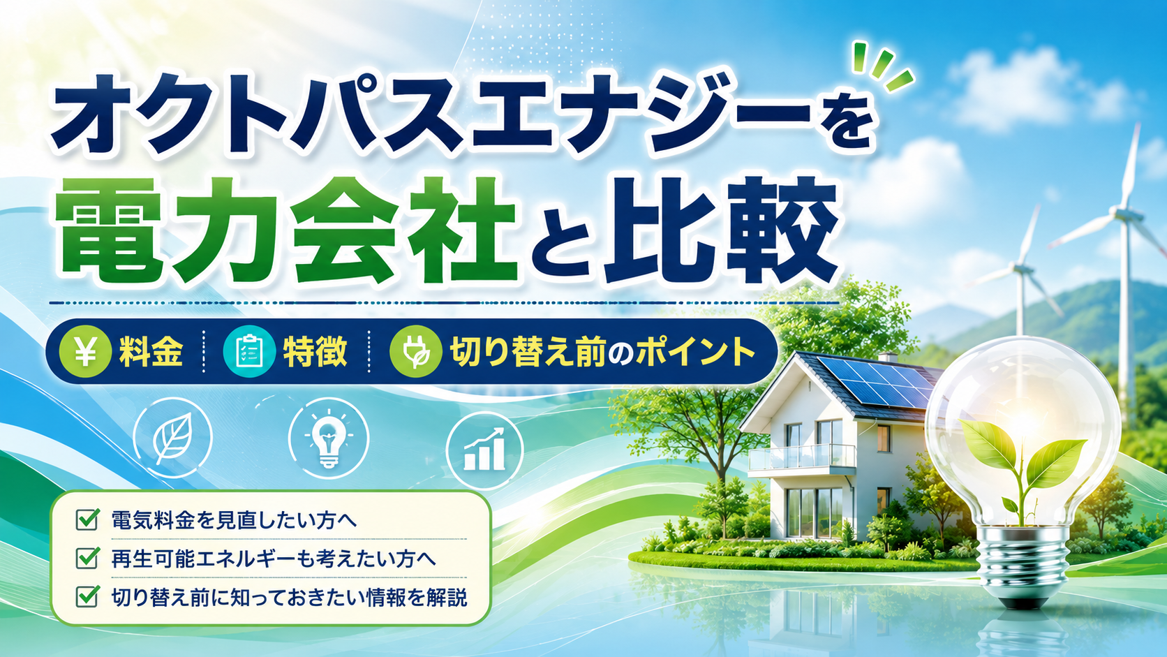 オクトパスエナジーを電力会社と比較|料金・特徴・切り替え前のポイントを解説