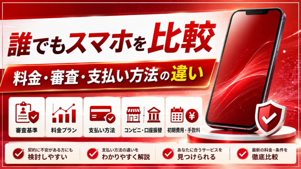 誰でもスマホの違い画像