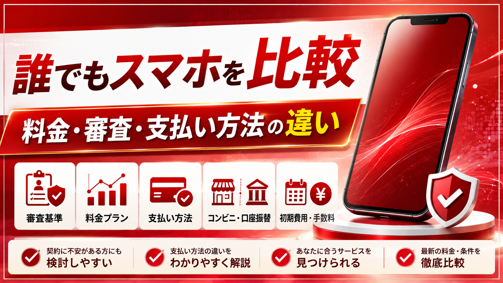 誰でもスマホと他社サービスを比較|料金・審査・支払い方法の違いを解説
