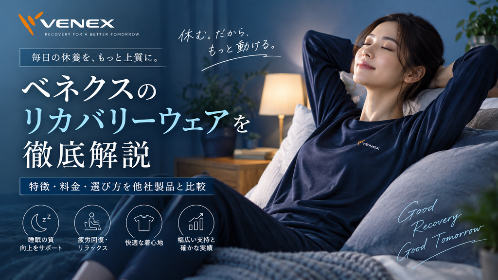 リカバリーウェアアイキャッチ画像